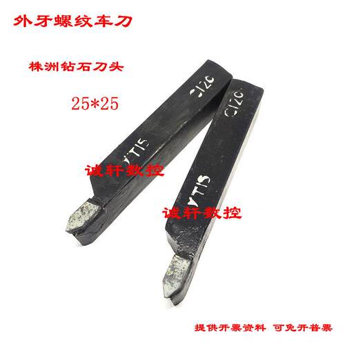 普通焊接外牙车刀螺纹外挑丝YT15/YG8/YT5/YW2 25*25方-C122 YW1