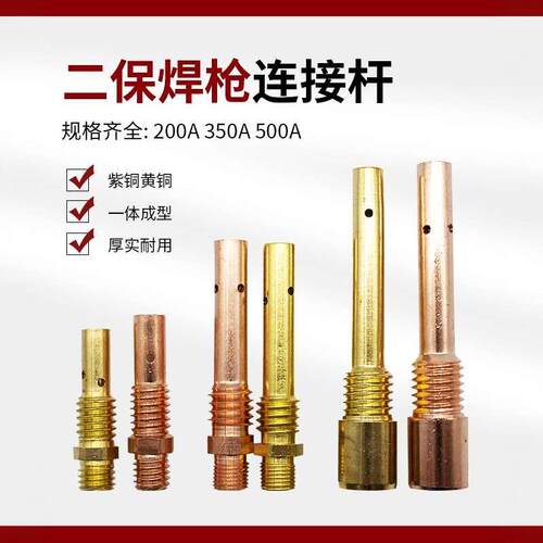 二保焊枪连接杆350A500A气保焊枪配件大全200A紫铜连杆导电咀座厚