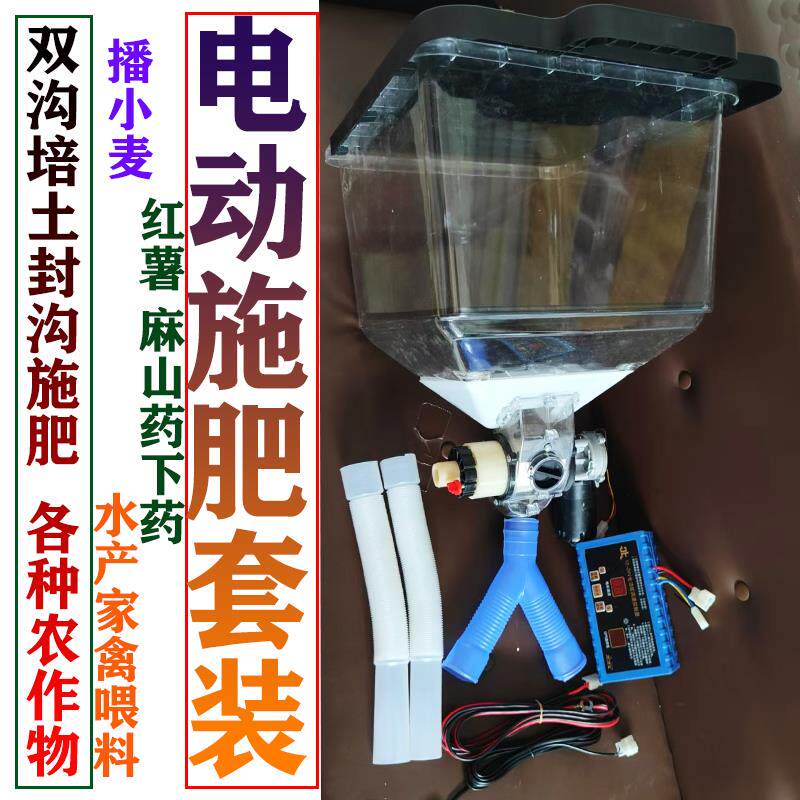 单体电动施肥红薯追肥套装自动下料机套装12V电动肥盒40升喂料器