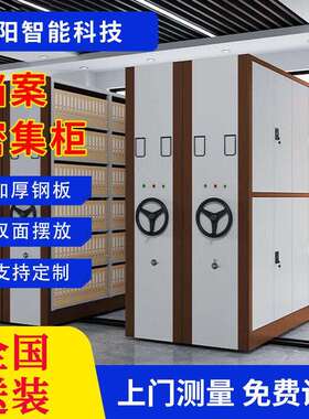 智能档案密集架办公资料移动式存储柜学校图书馆电动手摇式密集架