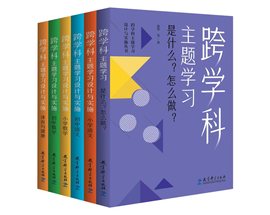 认准正版 任选跨学科主题学习设计与实施丛书6册 理论通识读本1本+学科分册5本小学语文初中语文小学数学初中数学体育与健康