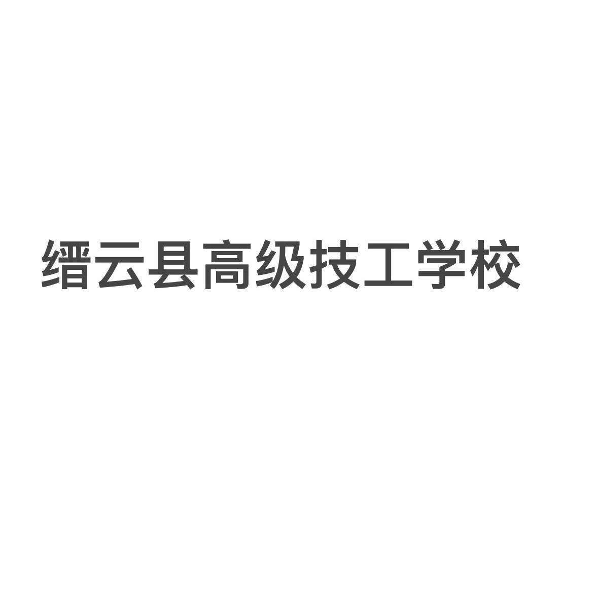 缙云县高级技工学校 巾帼服饰