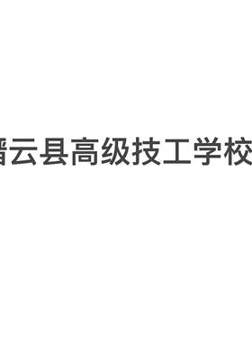 缙云县高级技工学校 巾帼服饰