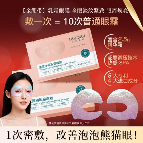 韩伦美羽紧致弹润乳霜眼膜贴紧致淡纹提拉眼周补水保湿抗皱眼贴
