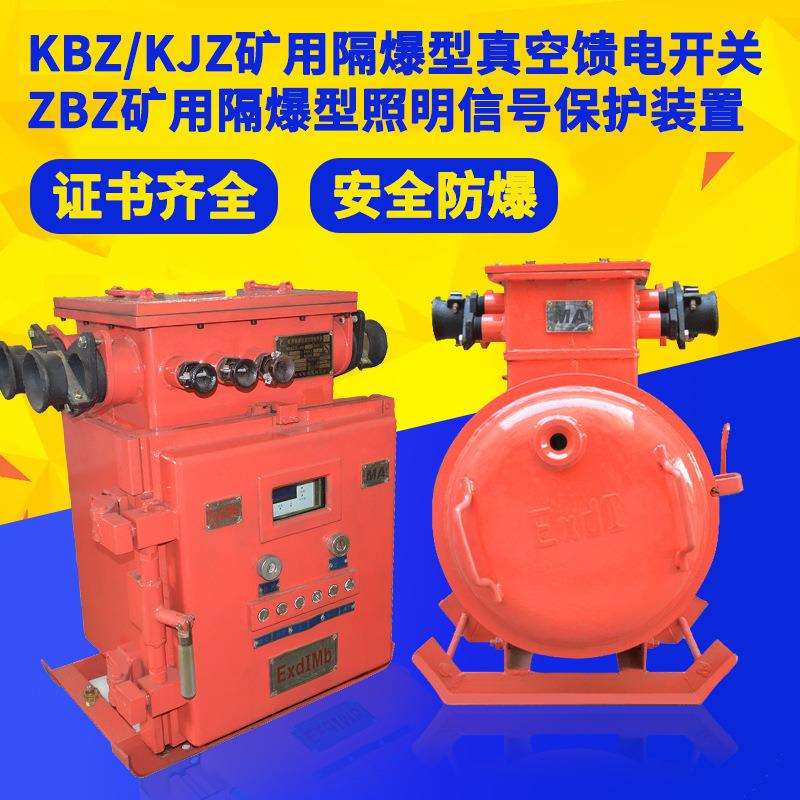 矿用防爆照明保护ZBZ-4.0隔爆型照明信号综合保护装置ZBZ-10