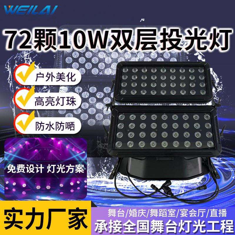 72颗LED双层投光灯10W全彩RGBW防水投光灯室外建筑景区灯光跨境