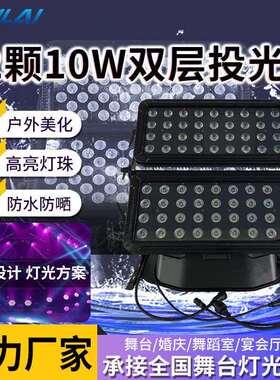 72颗LED双层投光灯10W全彩RGBW防水投光灯室外建筑景区灯光跨境