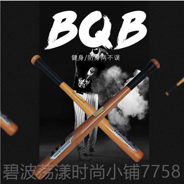 高档实心棒球棒车载棒防身 实木球棍棒木头家用防身武器杆防卫球