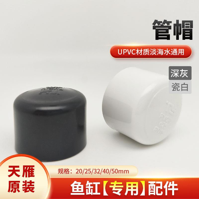 天雁管件鱼缸过滤upvc水管管件塑料堵头管帽闷头管堵帽盖闷子接头图片