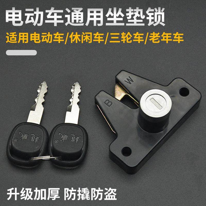 电动三轮车休闲后备箱锁坐垫锁老年车座垫钥匙锁置物工具箱座板锁