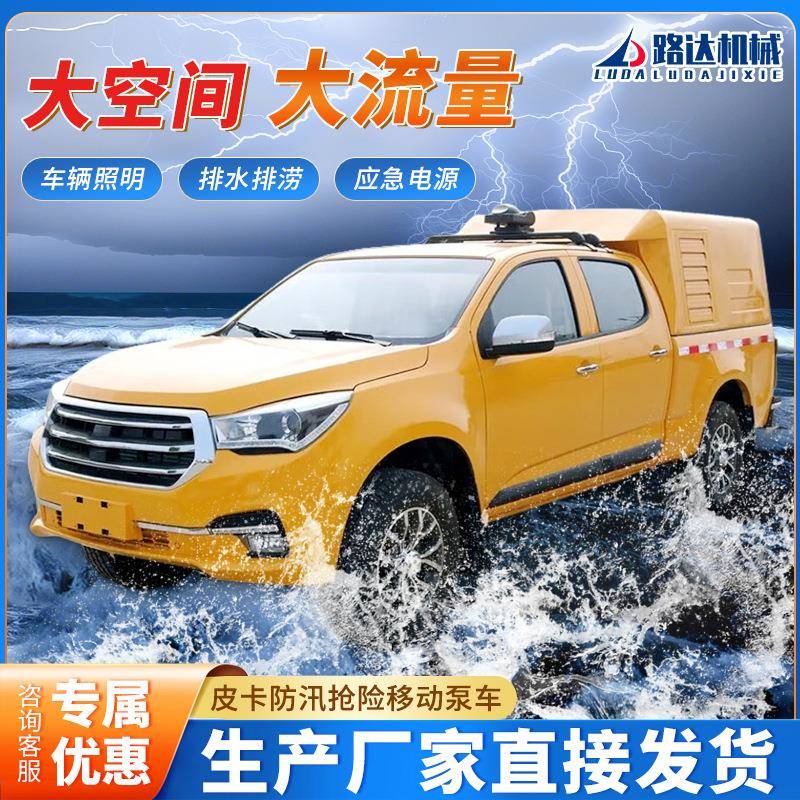皮卡式防汛抢险救援移动泵车大流量市政抗洪排水工程无堵塞排涝车