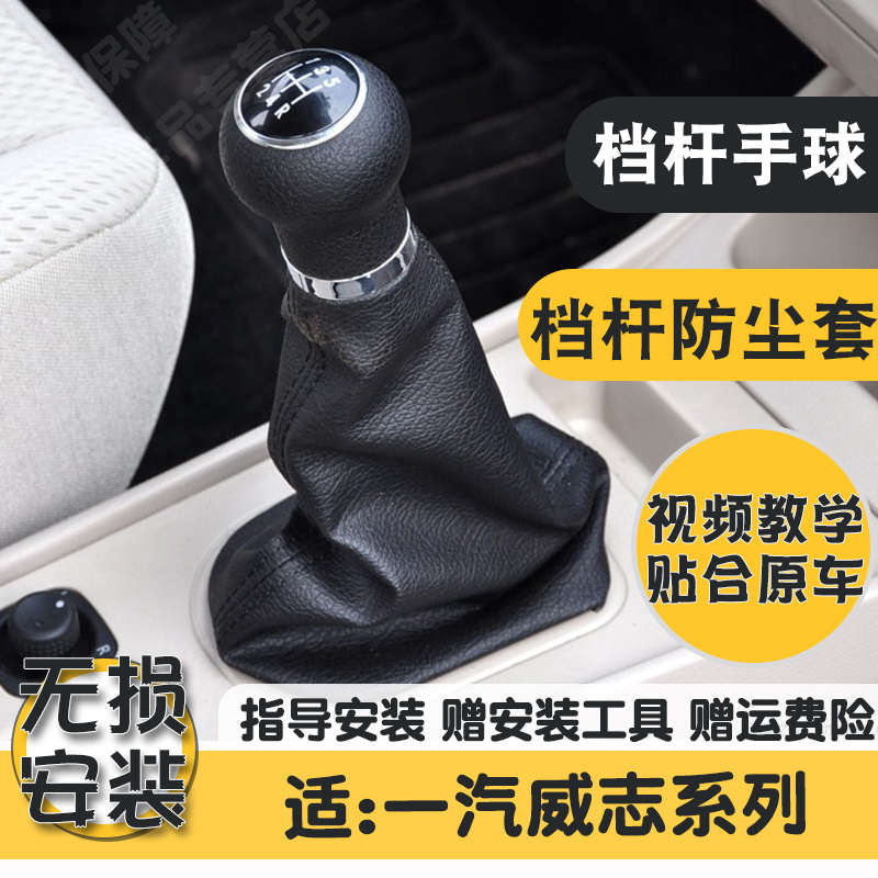 适配一汽威志V2 V5排挡杆防尘套v2 v5挂换挡位皮套保护罩档把球头