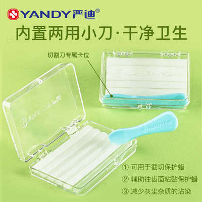 严迪倍护款正畸保护蜡VC牙套蜡矫正牙齿正畸蜡防磨嘴托槽食品级蜡