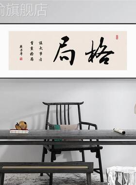 网红书格局励字办公室挂画志新中式幅带房茶室茶桌框背景墙画装横