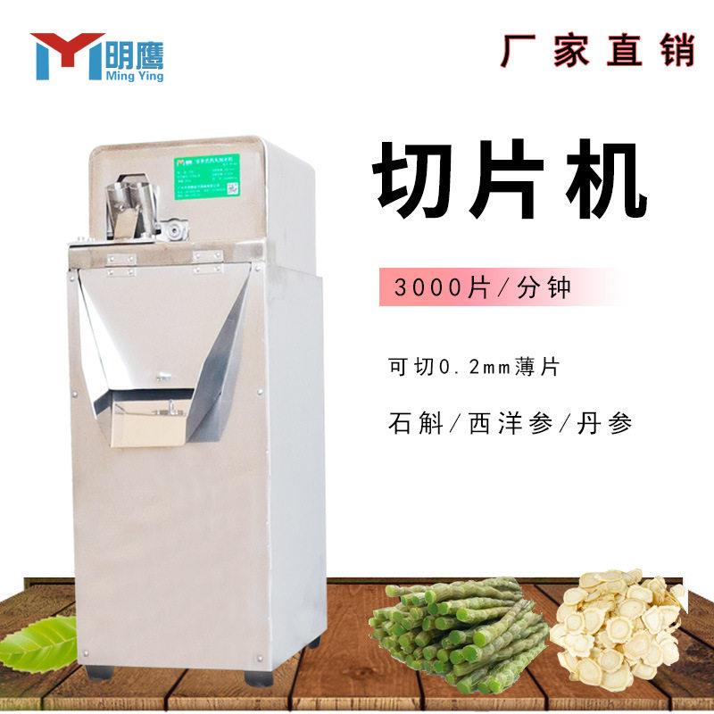 明鹰材切片机参茸玛卡三七切机全自动切片机西洋参商用切片