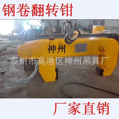 【神州吊具】厂家直带夹钢钳竖吊钢销卷夹具 神州 翻转钢卷起重钳