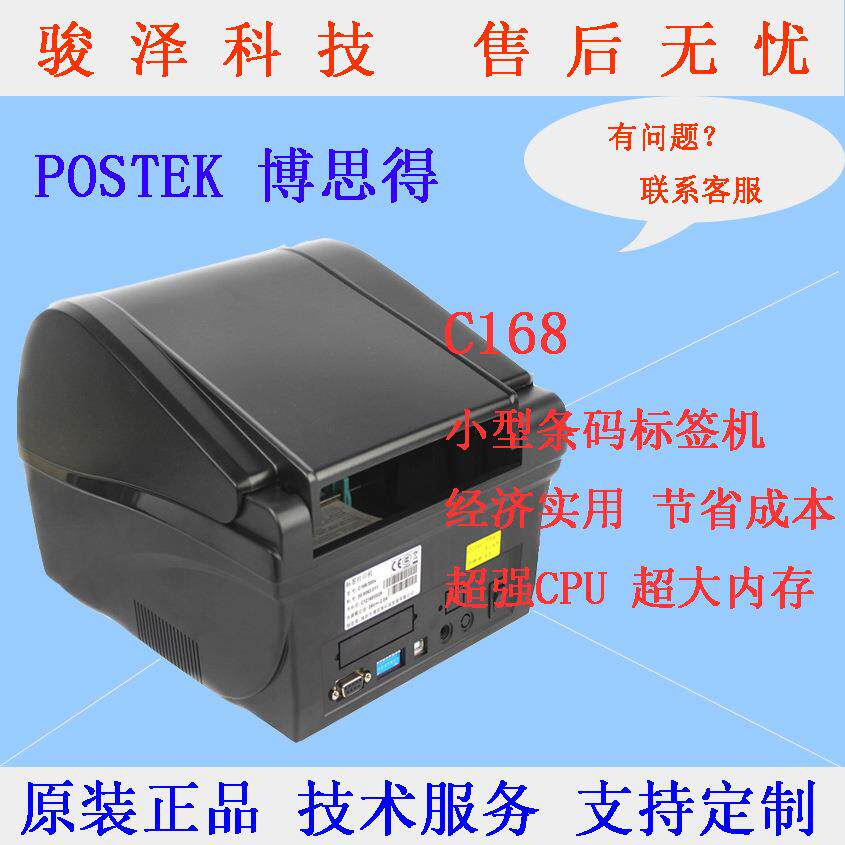 博思得C168条码打印机 标签贴纸机 不干胶标签打印机 贴纸打印机