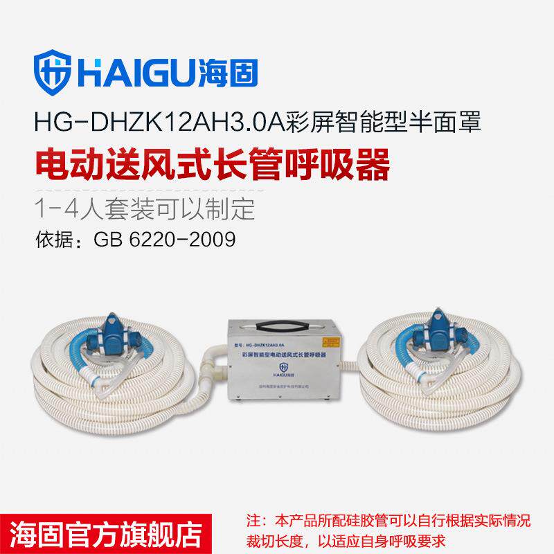海固HG-DHZK12AH3.0A搭配半面罩使用 1-4人电动送风式长管呼吸器