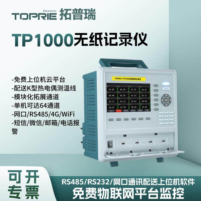TOPRIE拓普瑞TP1000无纸记录仪多路数据记录仪电流电压巡检仪
