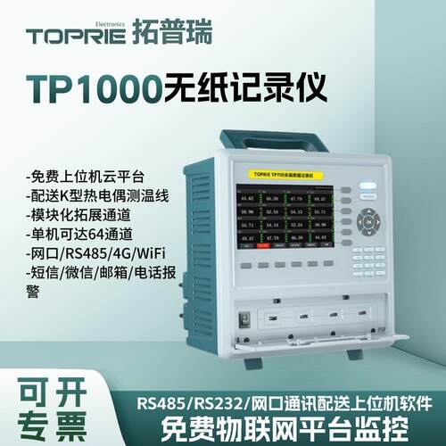 TOPRIE拓普瑞TP1000无纸记录仪多路数据记录仪电流电压巡检仪