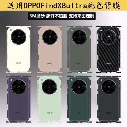 适用OPPOFindX8ultra手机纯色改色一体全包背膜8s后盖防刮膜3m磨砂改色时尚贴纸X7ultra/x6Pro手机保护背膜