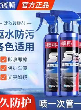 汽车美容养护速效镀膜剂车漆镀晶蜡液打蜡上光纳米防护渡膜液喷剂