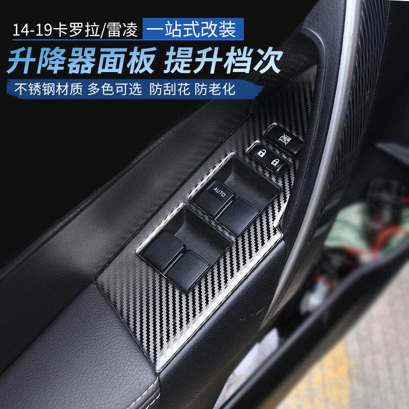 适用于14-18款卡罗拉雷凌改装内饰升窗器面板贴双擎用品配件