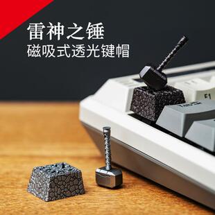 机械键盘漫威雷神之锤立体3D打印树脂键帽磁吸式透光个性键帽银色