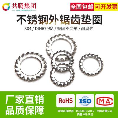 共腾集团304外锯齿DIN6798A不锈钢外锯齿垫圈外锯齿垫片锁紧垫圈