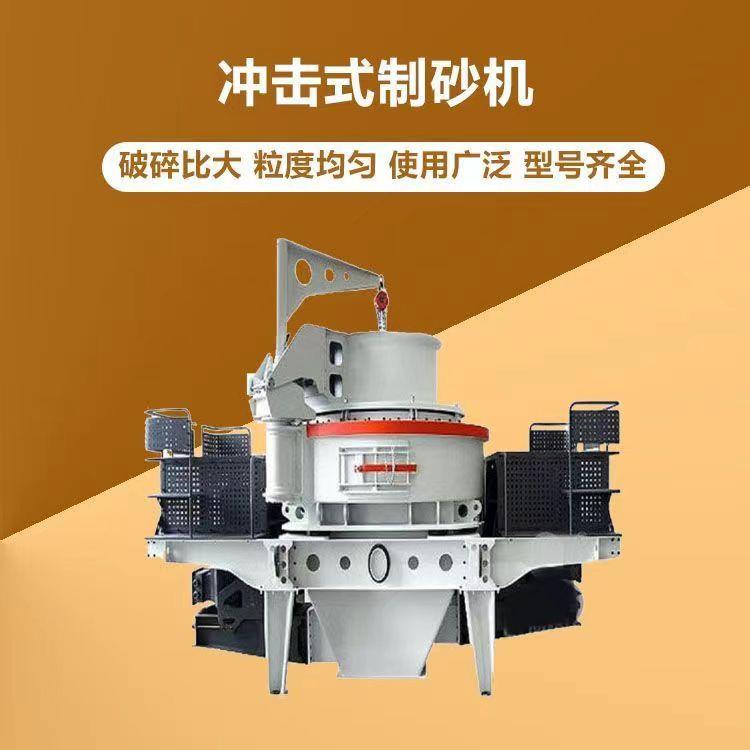 7611型8518冲击式制砂机全套破碎生产鹅卵石整形机瓜米石头制沙机