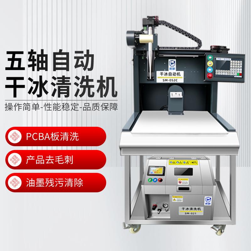 五轴自动干冰清洗机全自动清洗pcba电路板毛刺松香焊膏油墨残留