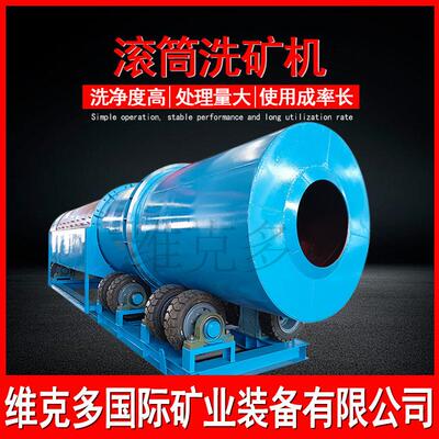 大型圆筒洗矿机 矿石砂金滚筒擦洗设备 砂石粘土水洗脱泥分筛机