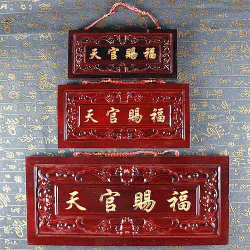 桃木天官赐福挂件门牌木匾天宫如意门贴八卦牌匾门头家居摆件
