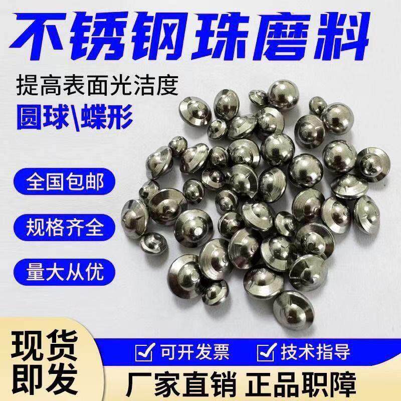 直销不锈钢飞碟珠圆球蝶形磨料去毛刺铜锌铝合金表面镜面抛光研磨