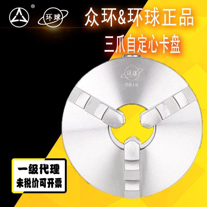 正品呼和浩特众环烟台环球三爪自定心卡盘K11 200/250车床卡盘