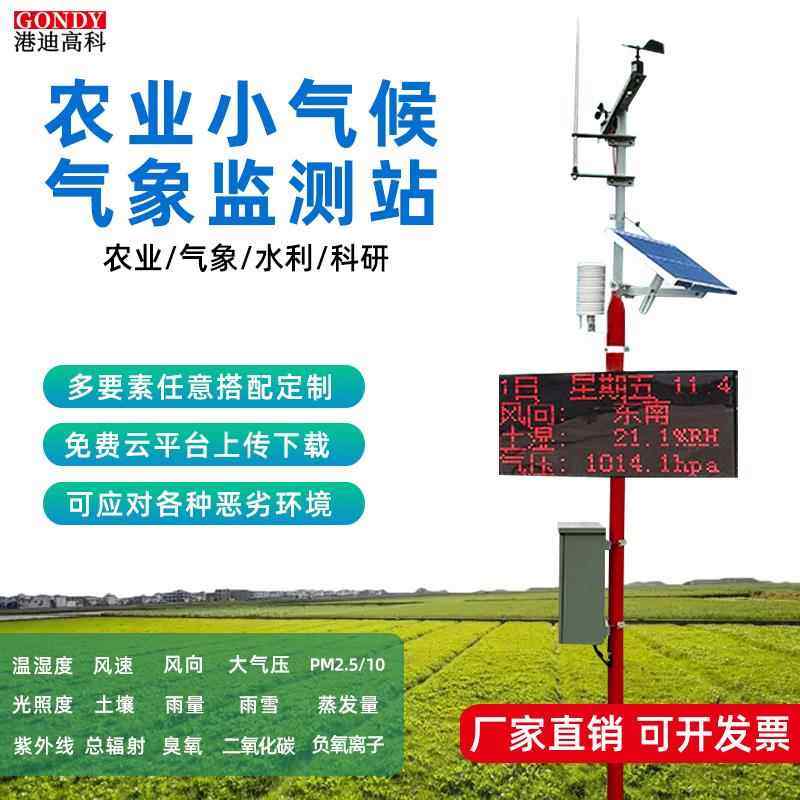 室外小型气象站户外雨量自动监测站农业生态温湿度风速风向检测仪