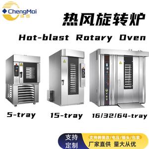 推车式食品烤炉 16Tray32Tray64Tray HOT AIR ROTARY OVEN转盘式