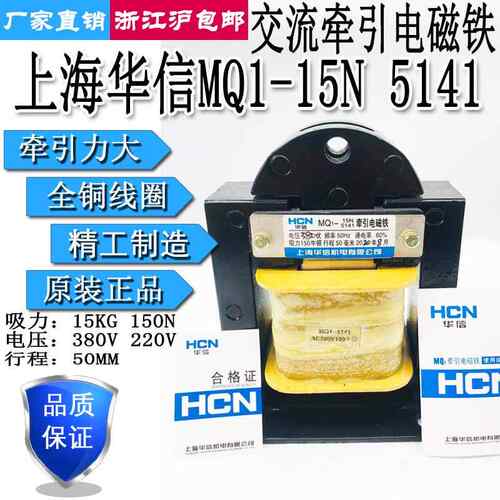 上海华信冲床交流牵引电磁铁MQ1-15N/5141行程50MM/15KG 380V220V