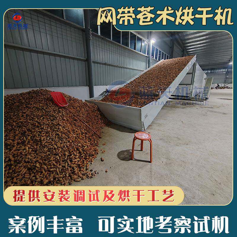 苍术烘干机网带茅根赤术段烘干设备全自动仙术药材烧颗粒干燥机