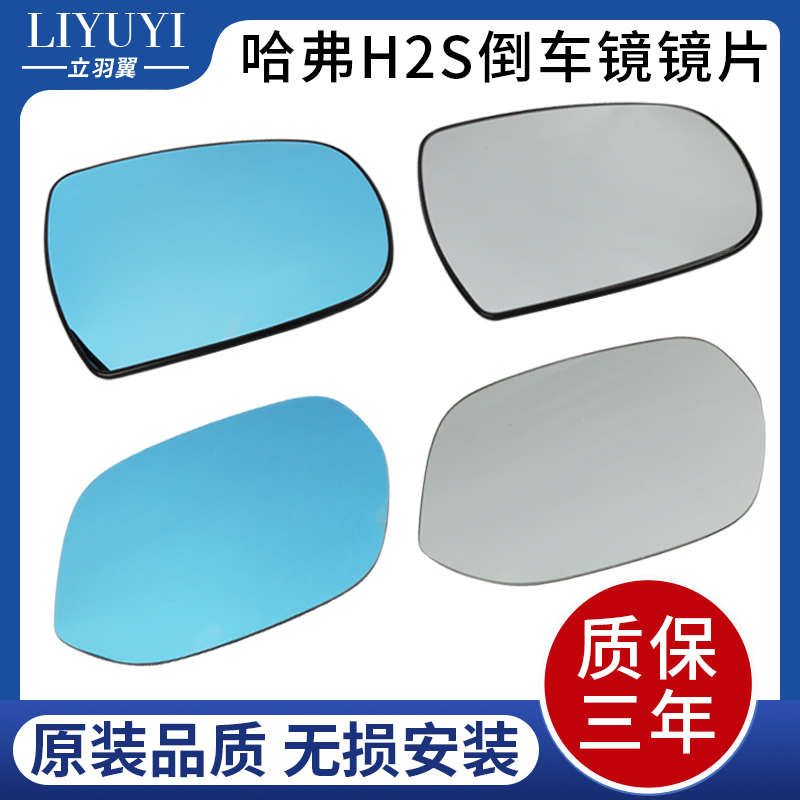 适用于长城哈弗H2S倒车镜镜片 哈佛H2反光镜片后视镜片左右镜镜片