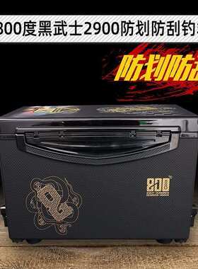 800度800度2900黑武士防刮防划钓箱黑坑钓鱼箱29升垂钓用品批发