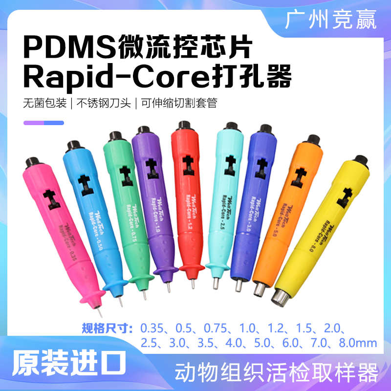 微流控PDMS芯片打孔器皮肤穿孔器取样老鼠宠物软组织凝胶薄膜无菌