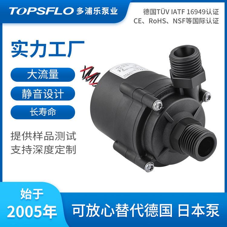 多浦乐直流无刷水泵加热器泵topsflo微型直流12v水泵厂家磁力驱动