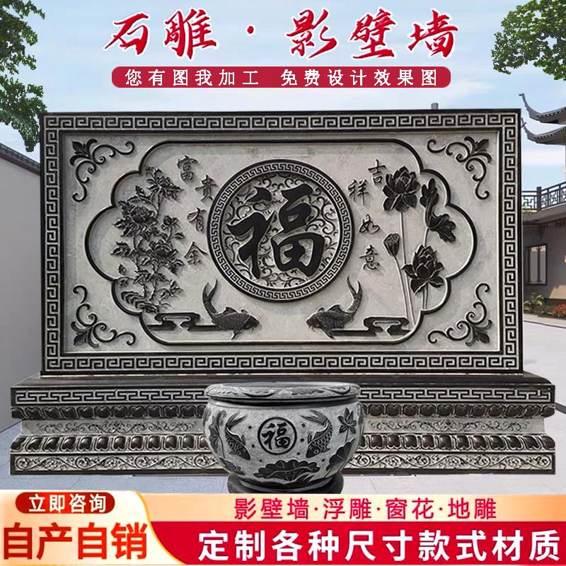 石雕影壁墙青石壁画福字迎门墙照壁花岗岩庭院大门背景墙室外浮雕