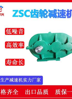 ZSC350减速机软齿面圆柱齿轮减速机减速器厂家供应ZSC400