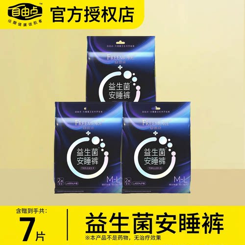 自由点益生菌安睡安心裤卫生巾