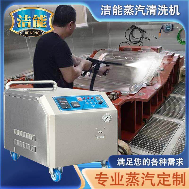 工业蒸汽清洗机温压防爆型工厂重型油污清洗设备