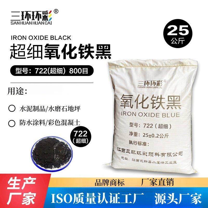 三环环彩超细氧化铁黑粉722水磨石地坪水泥制品砖雕填缝剂颜料