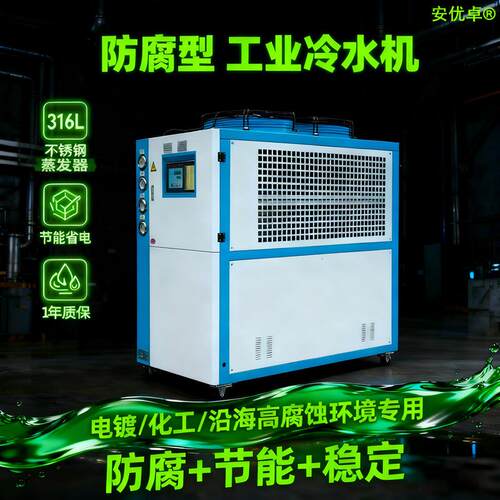 防腐型冷水机反应釜冷冻降温耐腐蚀液体制药耐锈蚀防腐钛炮冷水机