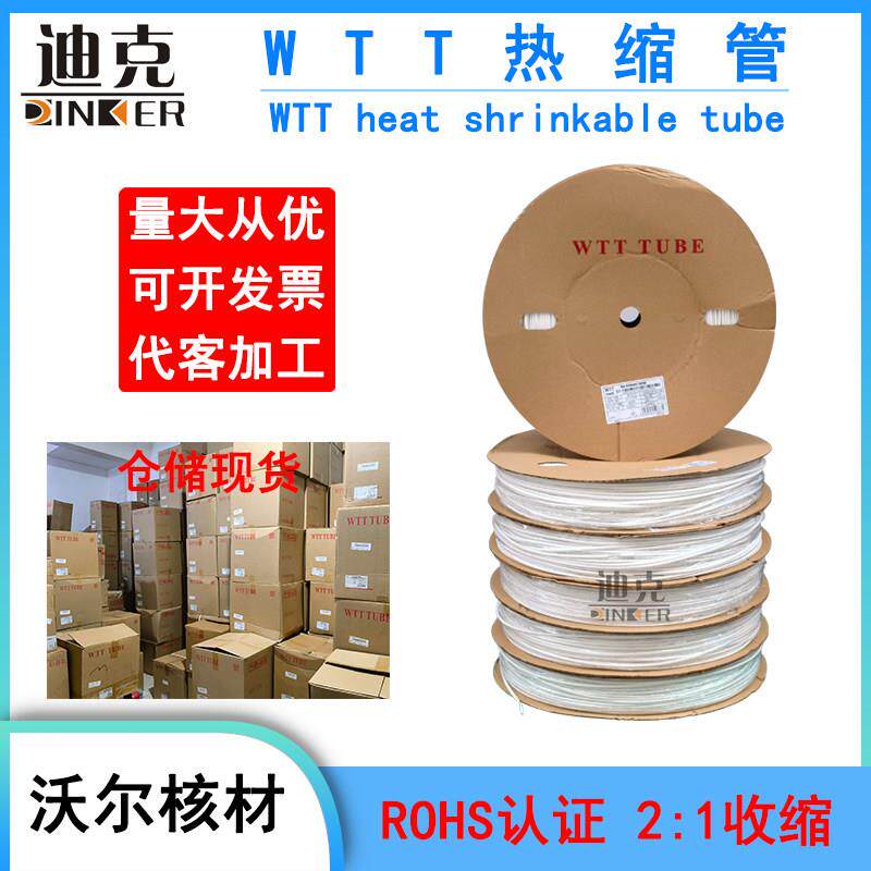 沃尔核材WTT白色热缩管绝缘套管护线驱动环保热收缩管白色热缩管